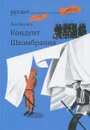 Кондуит. Швамбрания - Лев Кассиль