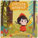 Красная шапочка. Книжка-игрушка - В. А. Вилюнова, Н. А. Магай