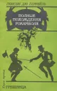 Полные похождения Рокамболя. Книга 3. Грешница - Понсон Дю Террайль
