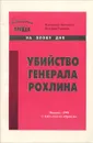 Убийство генерала Рохлина - Владимир Левченко, Валерий Родиков