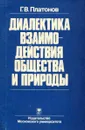 Диалектика взаимодействия общества и природы - Платонов Г.В.