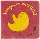 Угадай, кто пищит? - Мария Романова