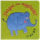 Угадай, кто трубит? - Мария Романова