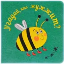 Угадай, кто жужжит? - Мария Романова