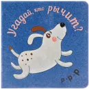 Угадай, кто рычит? - Мария Романова