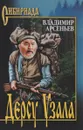 Дерсу Узала - Арсеньев Владимир Клавдиевич