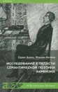 Исследования в области семантической поэтики акмеизма - Сурен Золян, Михаил Лотман