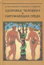 Здоровье человека и окружающая среда - Величковский Борис Тихонович, Кирпичев Владимир Иванович