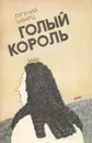 Голый король - Шварц Евгений Львович