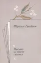 Письмо из моего селенья - Ибрагим Гусейнов