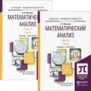 Математический анализ. Учебник и практикум. В 2 частях. Часть 2. Том 3-4 (комплект из 2 книг) - А. П. Аксенов