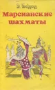 Э. Берроуз. Полное собрание сочинений. Том 5. Марсианские шахматы - Э. Берроуз