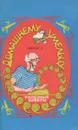 Домашнему умельцу. Полезные советы. Выпуск 2 - В. И. Макаров