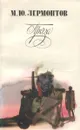 М. Ю. Лермонтов. Проза - Лермонтов М. Ю.