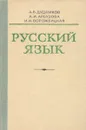 Русский язык. Учебник - Дудников Алексей Виссарионович, Арбузова Анна Ильинична