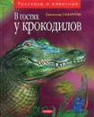В гостях у крокодилов - Сахарнов С.