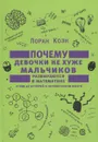 Почему девочки не хуже мальчиков разбираются в математике - Лоран Коэн