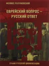 Кто мы? Еврейский вопрос - русский ответ - Феликс Разумовский