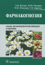 Фармакогнозия. Учебник - Е. В. Жохова, М. Ю. Гончаров, М. Н. Повыдыш, С. В. Деренчук