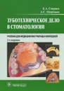 Зуботехническое дело в стоматологии. Учебник - Б. А. Смирнов, А. С. Щербаков