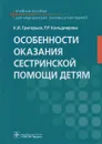 Особенности оказания сестринской помощи детям. Учебное пособие - К. И. Григорьев, Р. Р. Кильдиярова