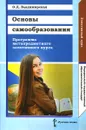 Основы самообразования. 9, 10-11 классы. Программа метапредметного элективного курса - О. Д. Владимирская