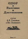 Спор о Бакунине и Достоевском - Л. П. Гроссман и Вяч. Полонский