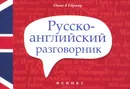 Русско-английский разговорник / Russian-English Phrase-Book - А. А. Попов