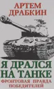 Я дрался на танке. Фронтовая правда Победителей - Артем Драбкин