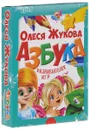 Азбука развивающих игр (+ карточки) - Олеся Жукова