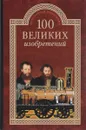 100 великих изобретений - К. В. Рыжов
