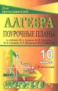 Алгебра и начала анализа. 10 класс. 2 полугодие. Поурочные планы по учебнику Ш. А. Алимова, Ю. М. Колягина, Ю. В. Сидорова, Н. Е. Федоровой, М. И. Шабунина - Г. И. Григорьева