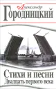 Стихи и песни Двадцать первого века - Городницкий Александр Моисеевич