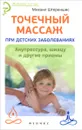 Точечный массаж при детских заболеваниях. Акупрессура, шиацу и другие приемы - Михаил Штереншис