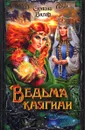 Ведьма княгини - Симона Вилар