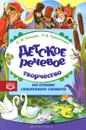 Детское речевое творчество на основе сказочного сюжета - О. М. Ельцова, Л. В. Прокопьева