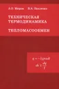 Техническая термодинамика. Тепломассообмен - А. О. Мирам, В. А. Павленко