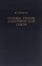 Основы теории электрической связи. Линейные системы с сосредоточенными параметрами - И. А. Кощеев