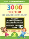3000 тестов по английскому языку с ответами. 2 класс - О. В. Узорова, Е. А. Нефедова