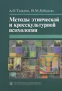 Методы этнической и кросскультурной психологии - Татарко Александр Николаевич, Лебедева Надежда Михайловна