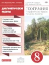 География. 8 класс. Диагностические работы. К учебнику В. П. Дронова, И. И. Бариновой, В. Я. Рома 