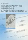 Социокультурное измерение Балтийского региона - Д. А. Ланко