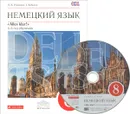 Немецкий язык. 8 класс. 4-й год обучения. Учебник (+ CD) - О. А. Радченко, Г. Хебелер