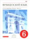 Французский язык. 6 класс. 2-й год обучения. Учебник. В 2 частях. Часть 2 - Шацких В.Н., Бабина Л.В., Денискина Л.Ю.