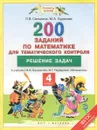 Математика. 4 класс. 200 заданий по математике для тематического контроля. Решение задач. К учебнику М. И. Башмакова, М. Г. Нефедовой - Л. В. Селькина, М. А. Худякова