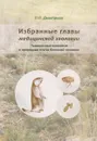Избранные главы медицинской зоологи. Позвоночные животные в природных очагах болезней человека. Учебное пособие - П. П. Дмитриев