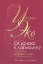 От древа к лабиринту. Исторические исследования знака и интерпретации - Умберто Эко