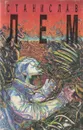 Станислав Лем. Собрание сочинений в 10 томах. Том 2. Солярис. Возвращение со звезд - Станислав Лем