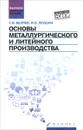 Основы металлургического и литейного производства. Учебное пособие - С. В. Беляев, И. О. Леушин