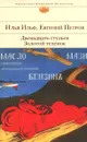 Двенадцать стульев. Золотой теленок - Илья Ильф, Евгений Петров